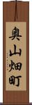 奥山畑町 Scroll
