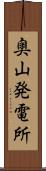 奥山発電所 Scroll