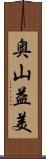 奥山益美 Scroll