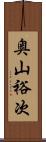 奥山裕次 Scroll