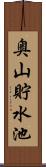 奥山貯水池 Scroll