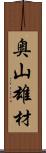 奥山雄材 Scroll