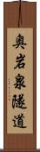 奥岩泉隧道 Scroll
