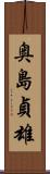 奥島貞雄 Scroll