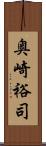 奥崎裕司 Scroll