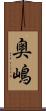 奥嶋 Scroll