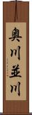 奥川並川 Scroll