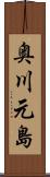 奥川元島 Scroll