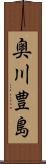 奥川豊島 Scroll