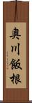 奥川飯根 Scroll