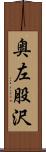 奥左股沢 Scroll