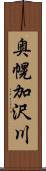 奥幌加沢川 Scroll