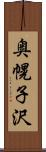 奥幌子沢 Scroll