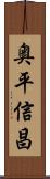 奥平信昌 Scroll