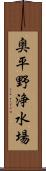 奥平野浄水場 Scroll