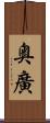 奥廣 Scroll