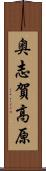 奥志賀高原 Scroll