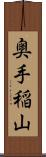 奥手稲山 Scroll