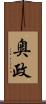 奥政 Scroll