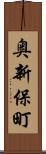 奥新保町 Scroll