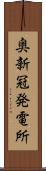 奥新冠発電所 Scroll