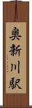 奥新川駅 Scroll