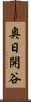 奥日開谷 Scroll