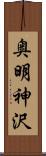奥明神沢 Scroll