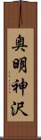 奥明神沢 Scroll