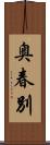 奥春別 Scroll