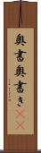 奥書 Scroll