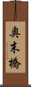 奥末橋 Scroll