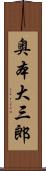 奥本大三郎 Scroll