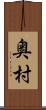 奥村 Scroll