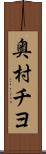 奥村チヨ Scroll