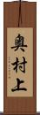 奥村上 Scroll