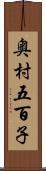 奥村五百子 Scroll