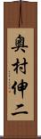 奥村伸二 Scroll