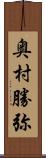 奥村勝弥 Scroll