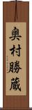 奥村勝蔵 Scroll