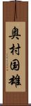 奥村国雄 Scroll