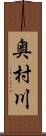 奥村川 Scroll