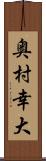 奥村幸大 Scroll