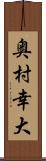 奥村幸大 Scroll