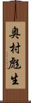 奥村彪生 Scroll