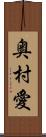奥村愛 Scroll