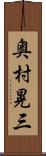 奥村晃三 Scroll