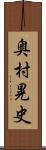 奥村晃史 Scroll