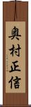 奥村正信 Scroll