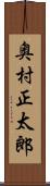 奥村正太郎 Scroll